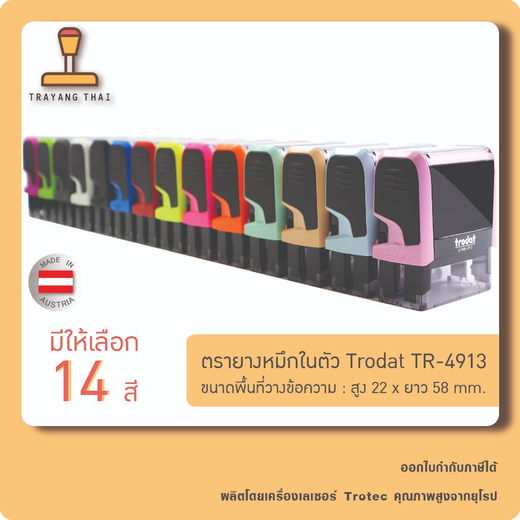 ตรายางหมึกในตัวแบรนด์ Trodat รุ่น TR-4913 (ขนาด 22  x 58 mm.)