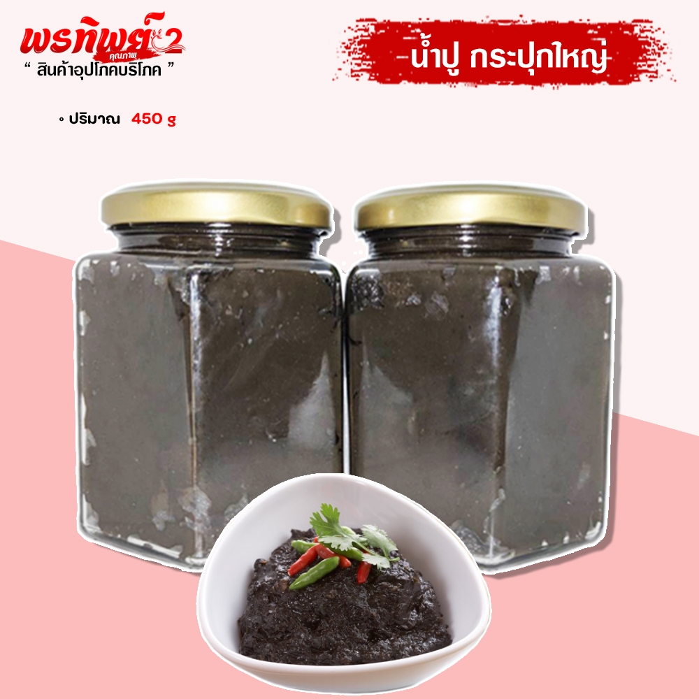 น้ำปูแท้ น้ำปูล้านนา ตำเองกับมือ ไม่มีผสม  1กระปุก ใหญ่ ขนาด กระปุกละ ( 450กรัม )