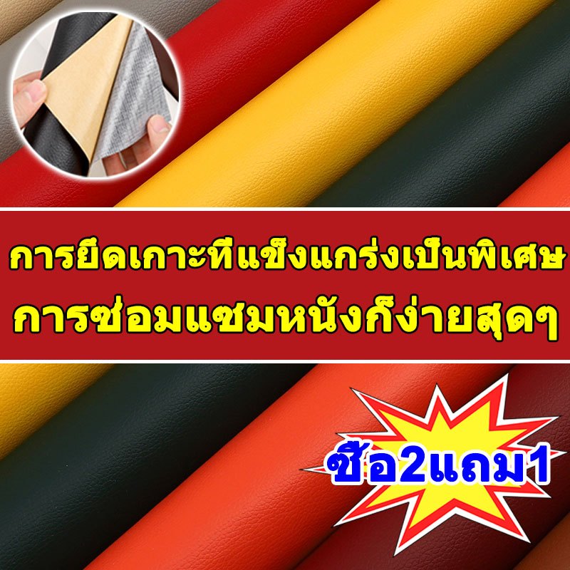 ซื้อ2แถม1หนังเทียมมีกาวในตัว หนังซ่อมโซฟา pvcหนังกาวในตัว หนังหุ้มโซฟา แผ่นหนังปะโซฟา ซ่อมเบาะหนัง แผ่นหนังซ่อมโซฟา