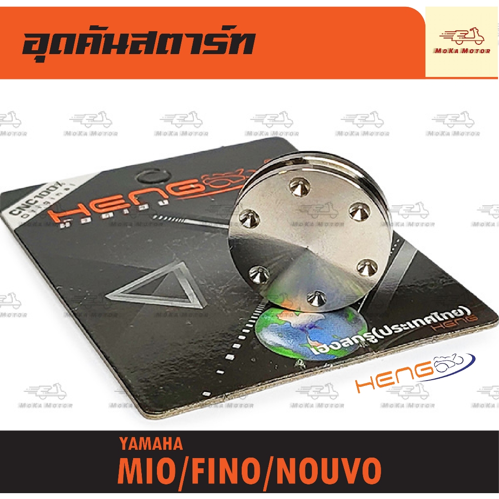 อุดคันสตาร์ท สแตนเลส หัวดอกไม้รุ่น MIO/FINO/NOUVO พร้อมโอริง(งานเฮง สกรูประเทศไทย) มีโอ/ฟีโน่/นูโว