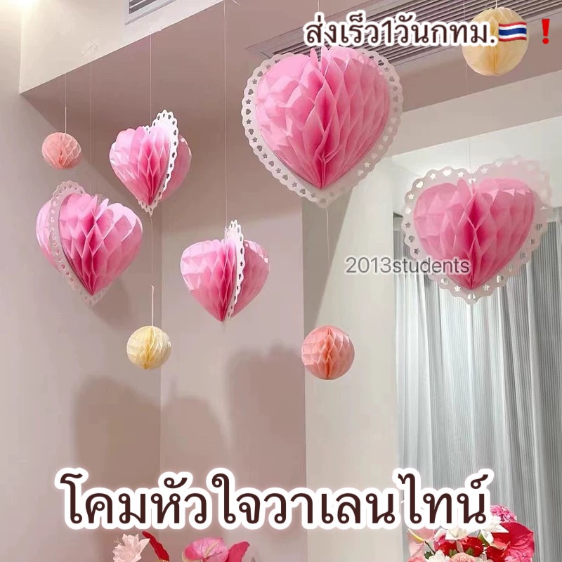 ป้ายวาเลนไทน์ ธงวาเลนไทน์ ป้ายหัวใจ3D โคมรังผึ้ง