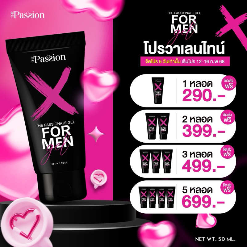 For Men The Passion เจลนวด ฟอร์เม็น เดอะแพชชั่น ใหญ่ อึด ทน นาน เจลหล่อลื่น เจล สำหรับท่านชาย 50ml.
