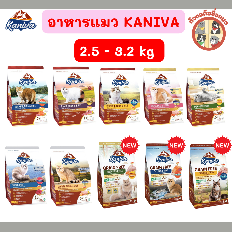 [2.8-3.2kg] Kaniva อาหารแมวคานิว่า  สำหรับแมวอายุ 4 เดือนขึ้นไป โซเดียมต่ำ บำรุงสุขภาพ ราคาไม่แพง