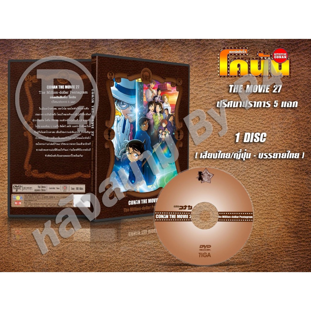 DVD หนังการ์ตูนมาสเตอร์ Conan the Movie 1-27 โคนัน เดอะ มูฟวี่ 1-27 ล่าสุด (พากย์ไทย/ญี่ปุ่น-บรรยายไทย) ของพร้อมส่ง