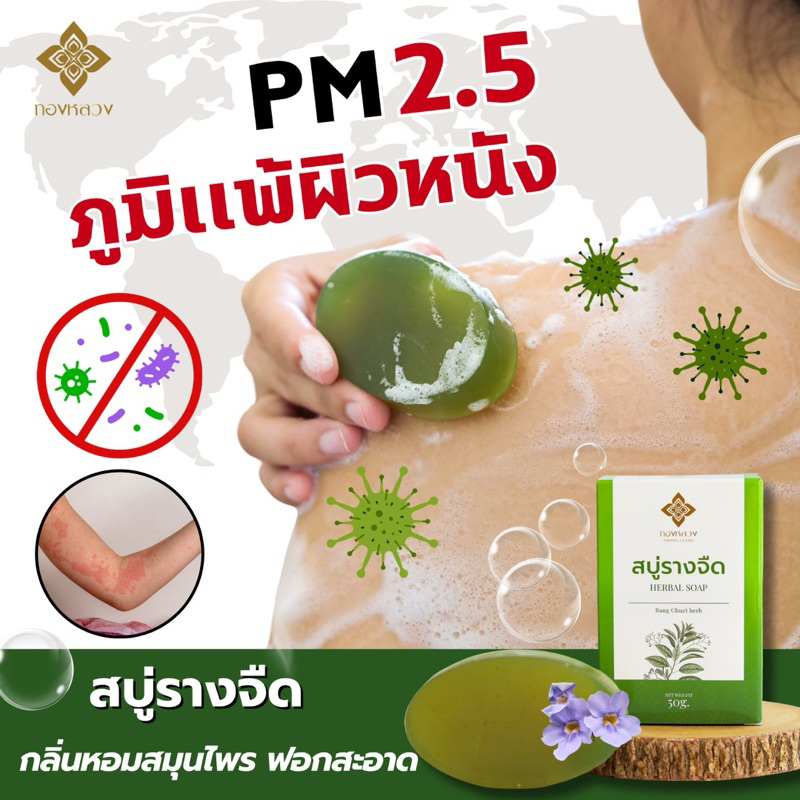 สบู่รางจืด ฆ่าเชื้อ ล้างสาร   ล้างฝุ่นpm 2.5  ตราทองหลวง❇️