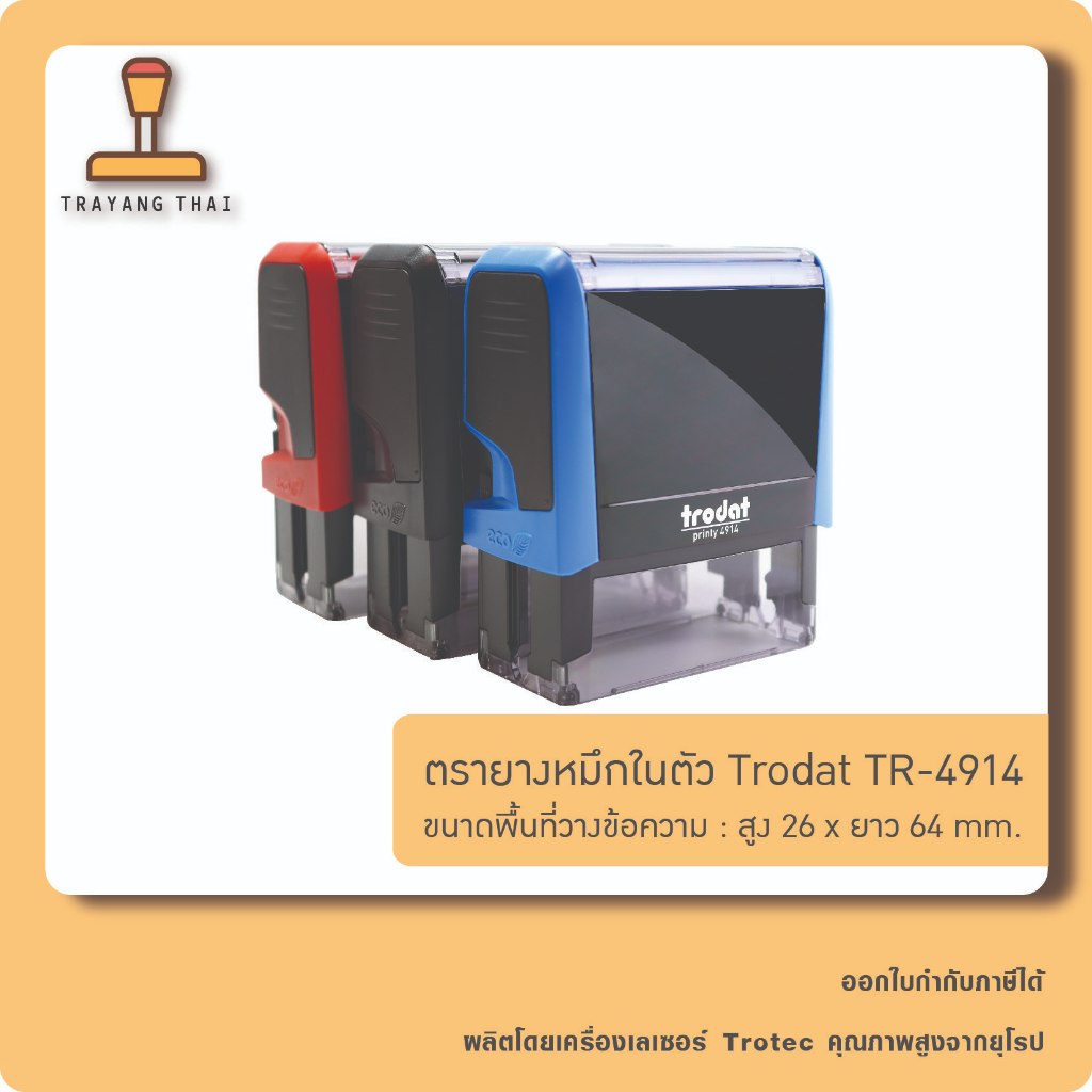 ตรายางหมึกในตัวแบรนด์ Trodat รุ่น TR-4914 (ขนาด 26  x 64 mm.)