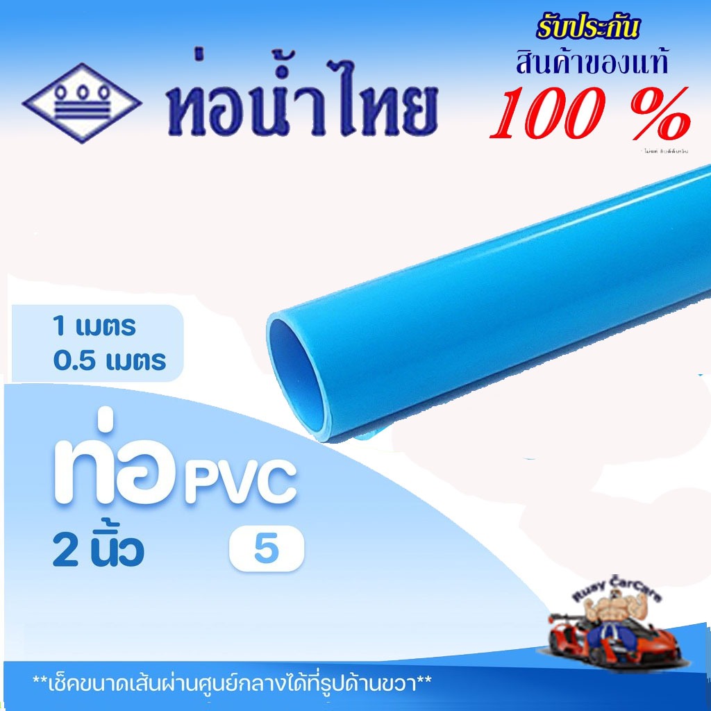 ท่อ PVC พีวีซี 2 นิ้ว (55 มม.) ชั้น 5 บาง ตราท่อน้ำไทย ท่อประปา ท่อน้ำ