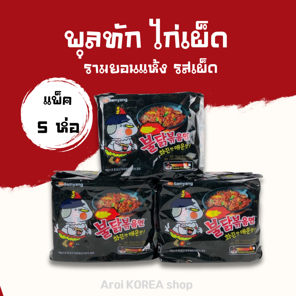 มาม่าเกาหลี ซัมยัง​ ไก่เผ็ด 1 แพ็ค 5 ห่อ Buldak Hot Chicken Flavor Ramen บะหมี่สำเร็จรูปแบบแห้ง 불닭