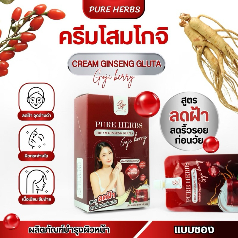ครีมโสมโกจิ เพรียวเฮิร์บ Pure Herbs Cream Ginseng Gluta Goji Berry