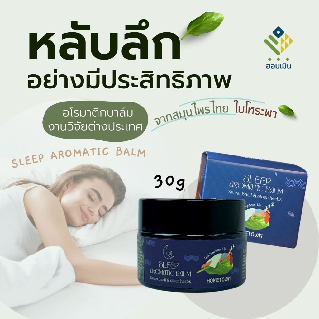 Hommern Aromatic Balm (good sleep) บาล์มโหระพาฮอมเมิน เพื่อการนอนหลับที่ดี สำหรับคนที่นอนไม่หลับ