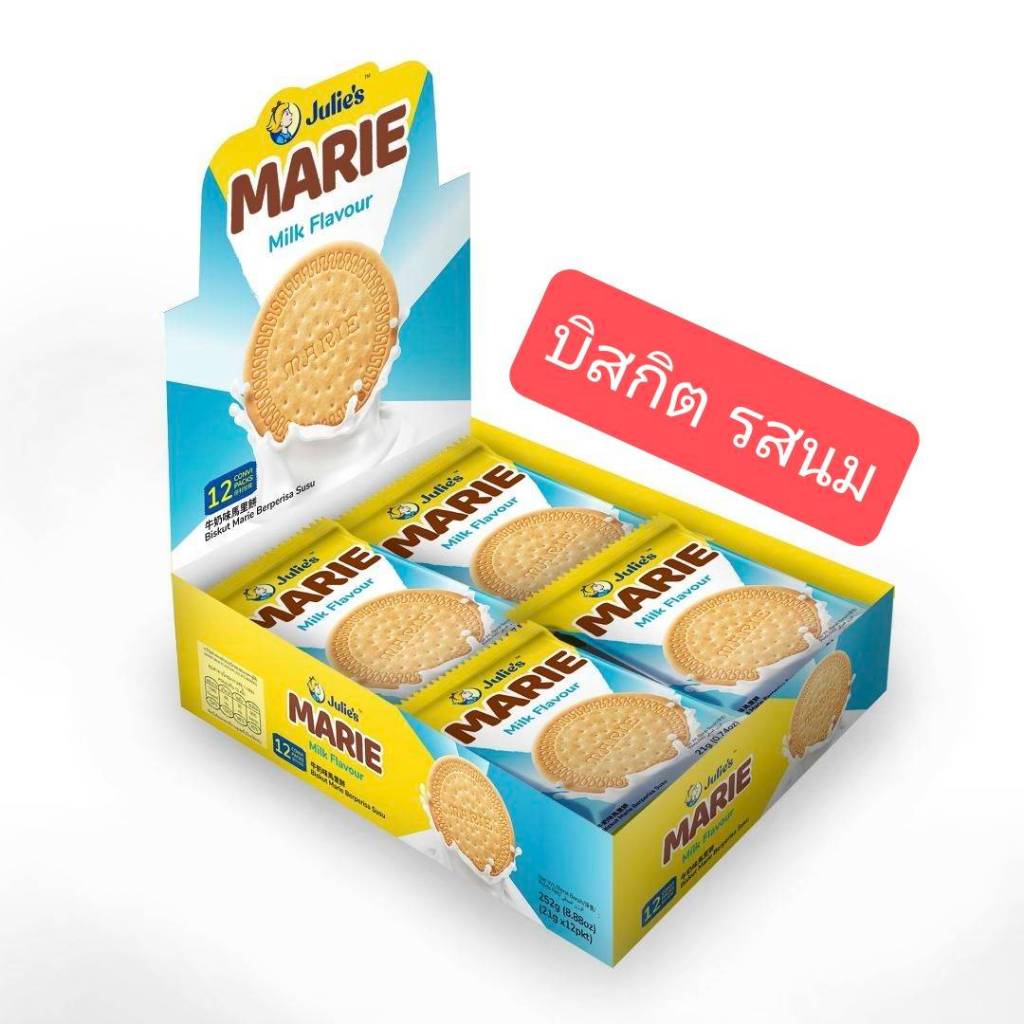 Julie's จูลี่ย์ มารี บิสกิตรสนม 252กรัม 1กล่อง/12ซอง