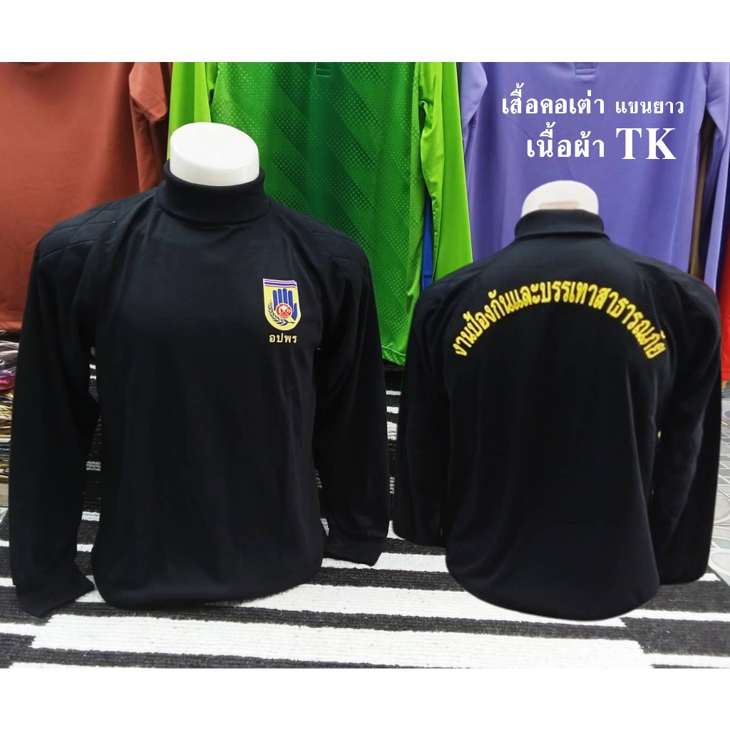 เสื้อยืด คอเต่า ผ้า TK แขนยาว ซับในหัวไหล่กับข้อศอก ( อปพร ( งานรีด DFT ) / งานป้องกันและบรรเทาสาธาร