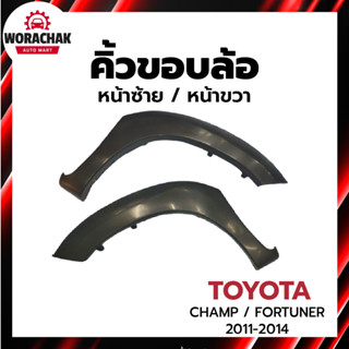 คิ้วขอบล้อ โตโยต้า วีโก้ แชมป์ ฟอร์จูนเนอร์ 2011-2014 TOYOTA…