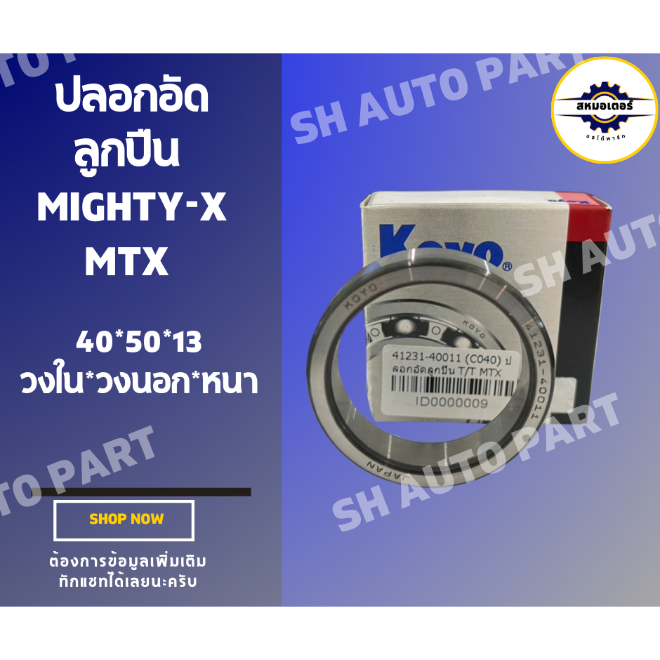 ปลอกอัดลูกปืน MIGHTY-X MTX VIGO (40  50 13) วงใน วงนอก หนา