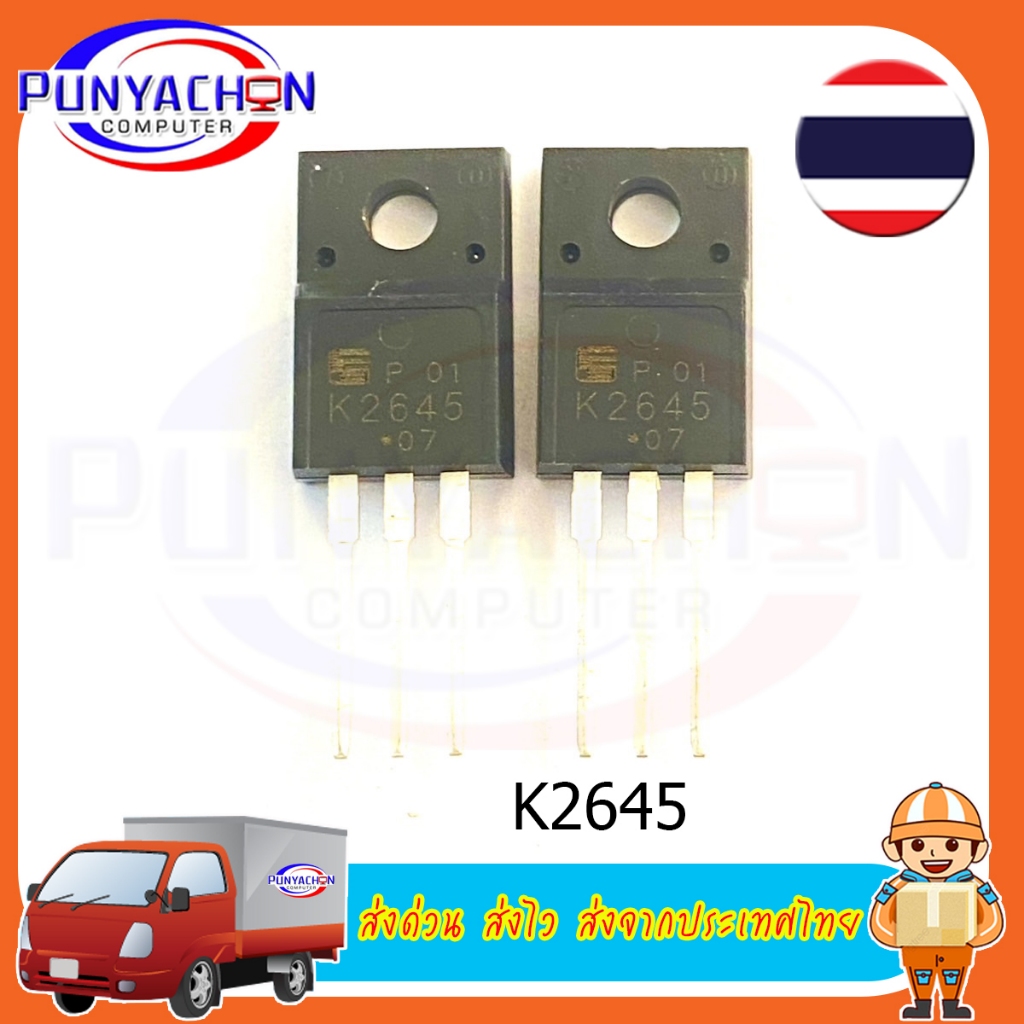 K2645 S2K2645 MOSFET มอสเฟต ทรานซิสเตอร์ (ราคาต่อชิ้น) ส่งด่วน ส่งไว ส่งจากประเทศไทย