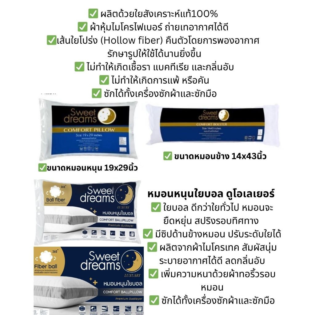 ✨ Sweet Dream ✨ สวีทดรีม ✨ รวมฮิต หมอนหนุน และ หมอนข้าง ใยสังเคราะห์ และ ใยบอล แบบใหม่ล่าสุด  นุ่มแน่น ใช้ได้นาน