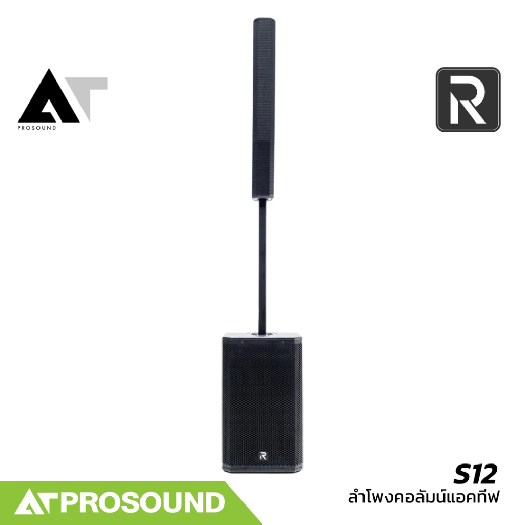 River Acoustics S12 ชุดลำโพงคอลัมน์ 2 ทาง ซับ 12 นิ้ว มีแอมป์ในตัว มาพร้อม DSP คุณภาพสูง AT Prosound