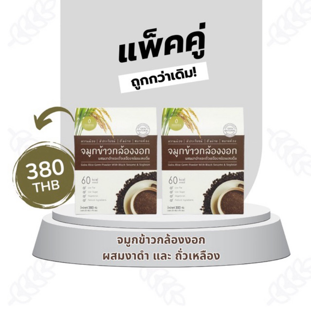 (แพ็คคู่) จมูกข้าวกล้องงอก ผสมงาดำ และ ถั่วเหลือง