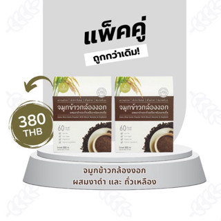 (แพ็คคู่) จมูกข้าวกล้องงอก ผสมงาดำ และ ถั่วเหลือง