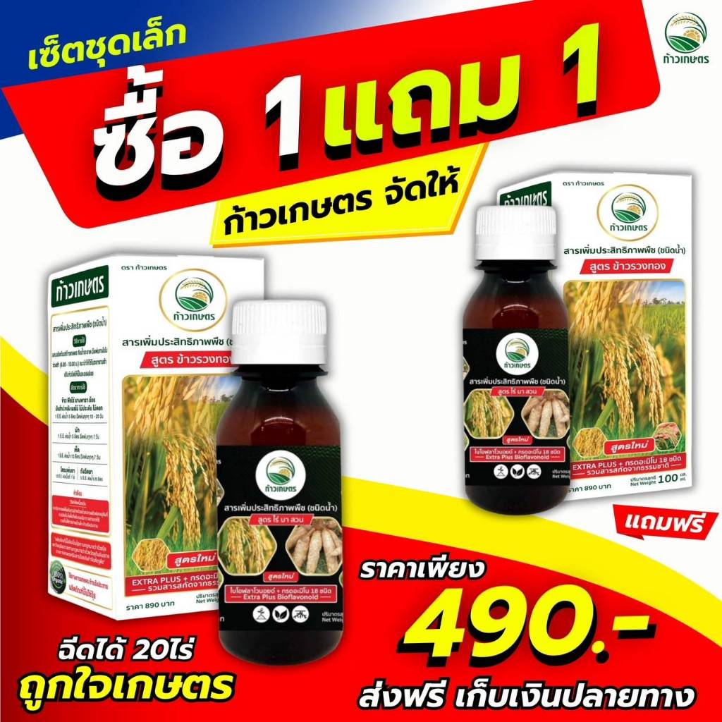 ก้าวเกษตร 100cc = 1 ขวด ฉีดได้ 10ไร่ + ก้าวเกษตร 100cc = 1 ขวด ฉีดได้ 10ไร่  (ก้าวเกษตร 100cc= 2ขวด)