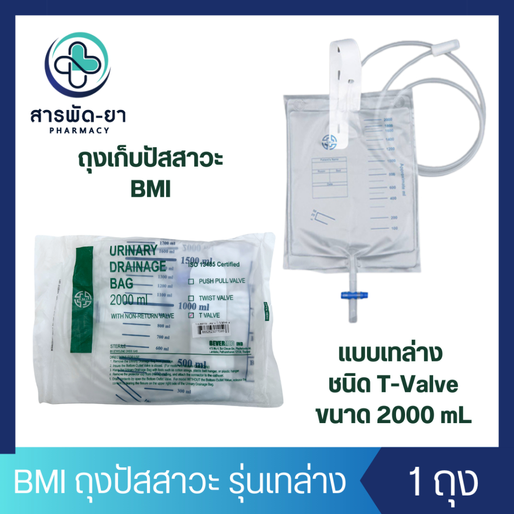 BMI Urine Bag ถุงเก็บปัสสาวะ รุ่นเทล่าง T-Valve ถุงปัสสาวะ 2000 ml ใช้ต่อกับสายสวนปัสสาวะ B.M.I. Urinary Drainage Bag