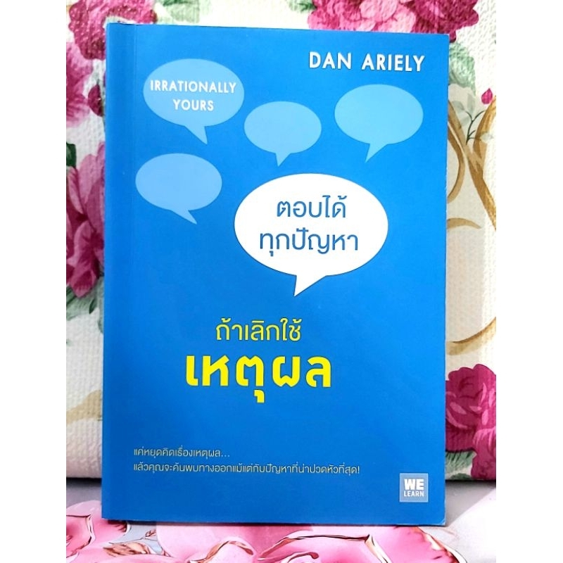 🎁 ตอบได้ทุกปัญหาถ้าเลิกใช้เหตุผล Dan Ariely,Irrtionally yours