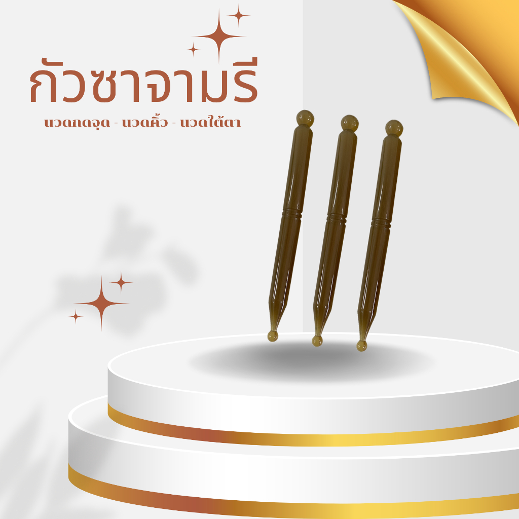 กัวซาจามรี ทรงปากกา นวดกดจุด นวดใต้ตา นวดคิ้ว ของแท้ แถมคู่มือการใช้งาน