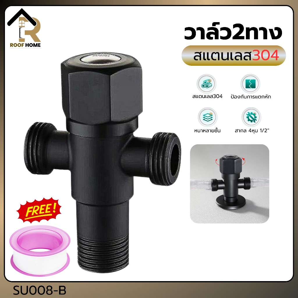 วาล์วฝักบัว วาล์ว2ทาง วาล์วสแตนเลส 304 แท้ สีดำ