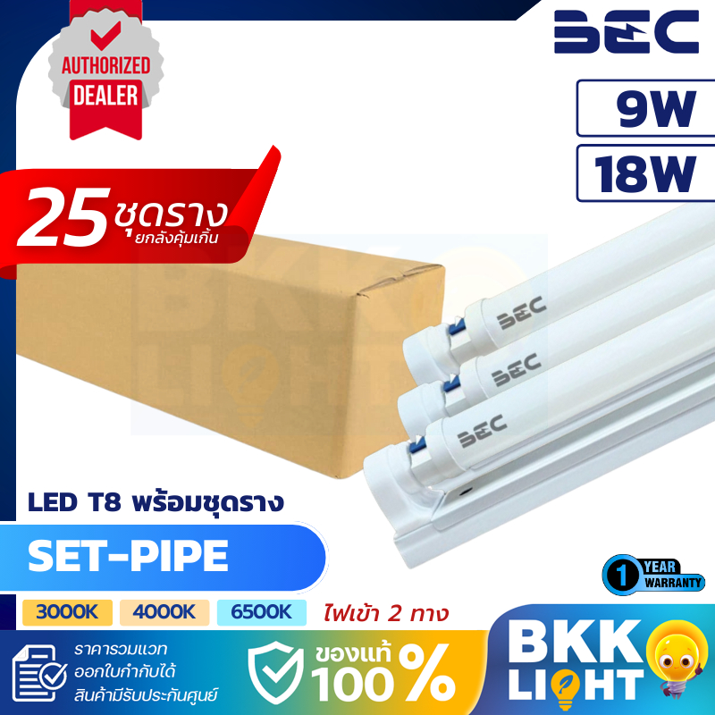 ขายยกลัง 25 ชุดรางไฟพร้อมหลอด LED BEC SET-PIPE T8 9W 18W DE 3000K เหลือง 4000K ขาวนวล 6500K ขาว