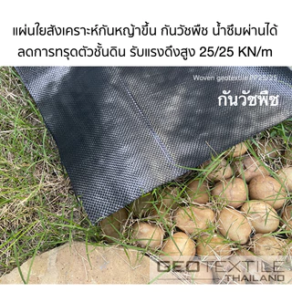Geotextile TWP50 แผ่นกันวัชพืช กันหญ้า (มีหลายขนาด) เกรดวิศวกรรม ระบายน้ำได้ กันดินทรุด สำหรับสวนหิน