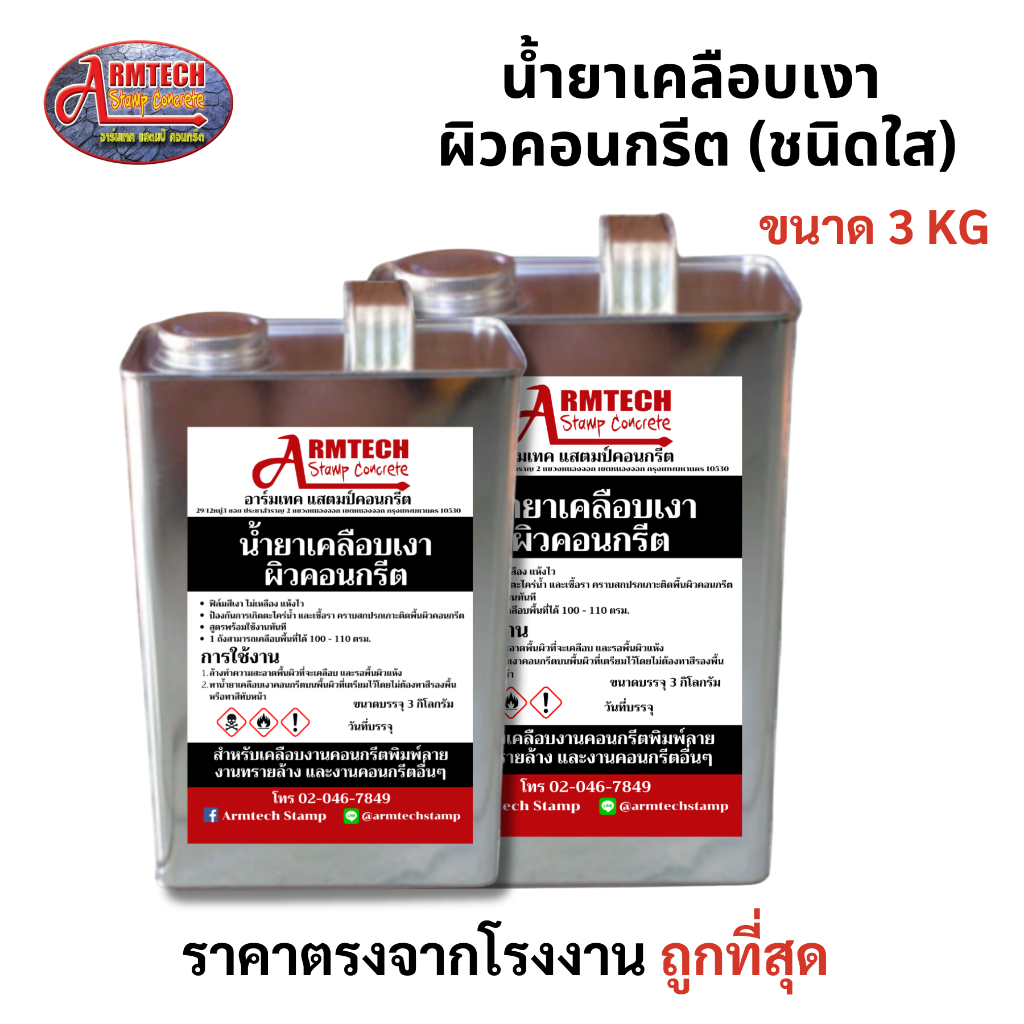 Armtech Stamp น้ำยาเคลือบเงาผิวคอนกรีต(ชนิดใส) 3 กิโลกรัม (3.78ลิตร)