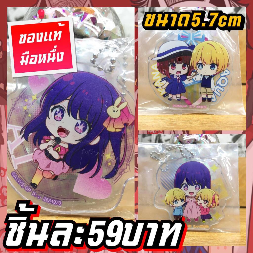 Oshi no Ko เกิดใหม่เป็นลูกโอชิ พวงกุญแจอะคริลิคของแท้