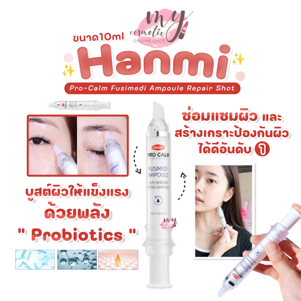 (🌼แท้ / พร้อมส่ง🌼) Hanmi Pro-Calm  Fusimedi  Ampoule Repair Shot 10ml