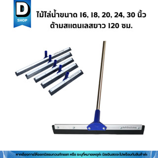 ไม้รีดน้ำด้ามสแตนเลสขนาด 120เซน. ไม้ไล่น้ำที่ปาดน้ำขนาด 16, …