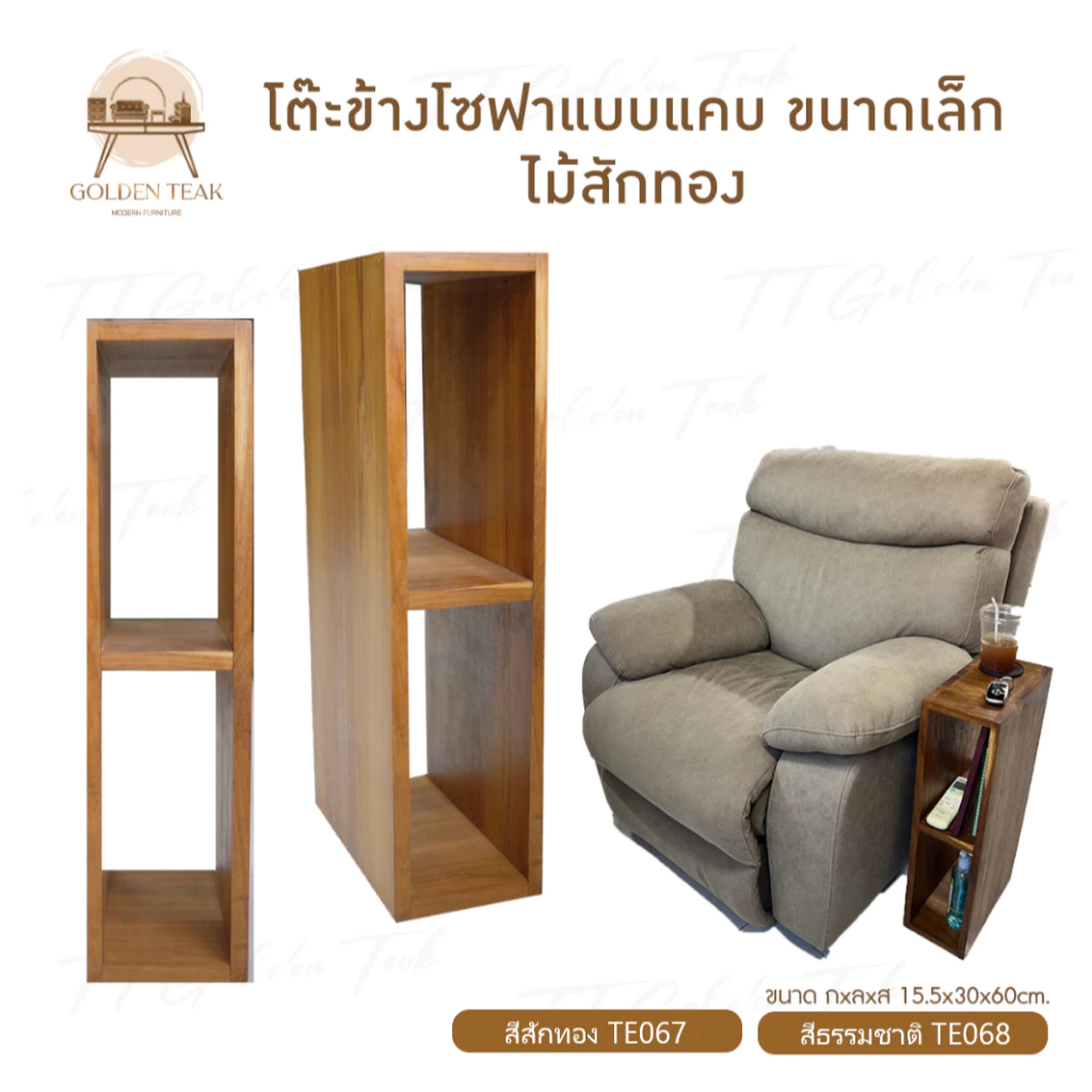 โต๊ะข้างโซฟาไม้สักทอง ชั้นวางของ รุ่น TE067-068