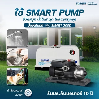 🔥แบรนด์แท้อิตาลี ส่งด่วน🔥 ปั๊มน้ำ TORQUE Smart Lite200 Lite250 Lite350 Smart 300D 500D 900 ปั๊มน้ำเสียงเงียบ