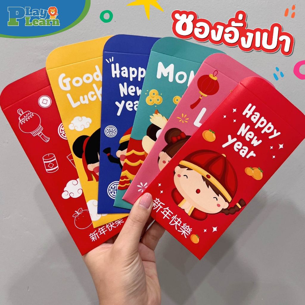 Play Plearn Kid ซองอั่งเปาวันตรุษจีน สำหรับของขวัญเด็กๆ 🧧✨