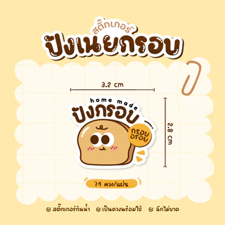 สติกเกอร์ปังเนยกรอบ ปังเนยหนึบ ฉลากสินค้าขนมปัง