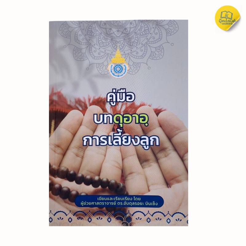 คู่มือบทดุอาอ์การเลี้ยงลูก