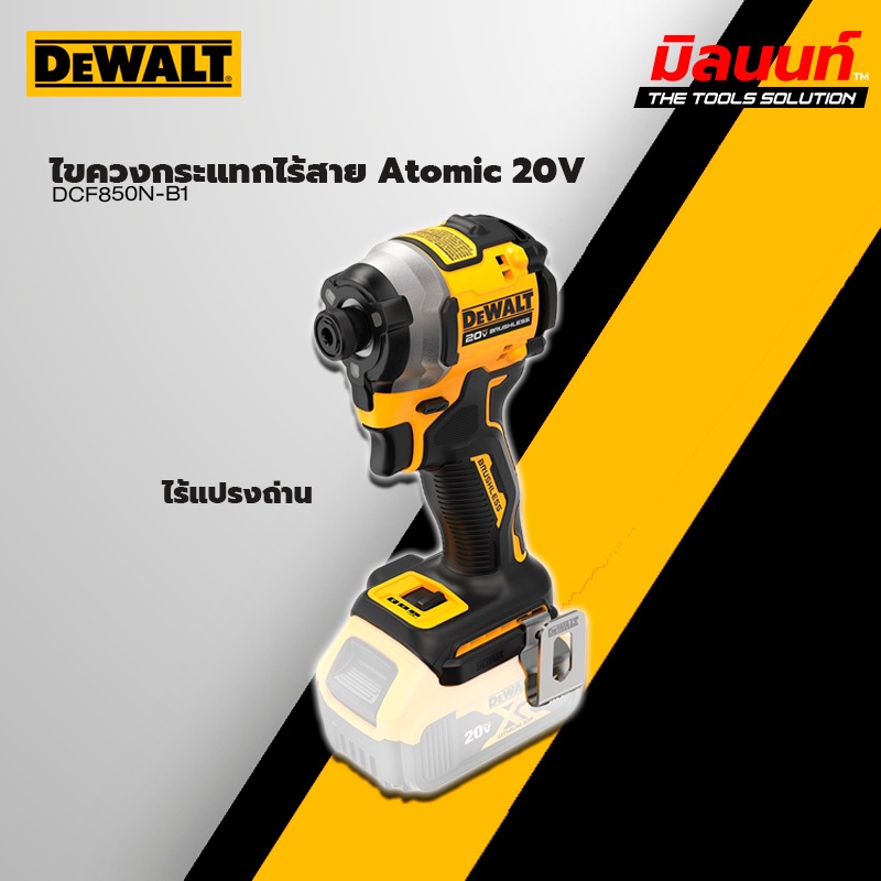 DEWALT - DCF850N-B1	 ไขควงกระแทกไร้สาย 20V Atomic Brushless (ตัวเปล่า)