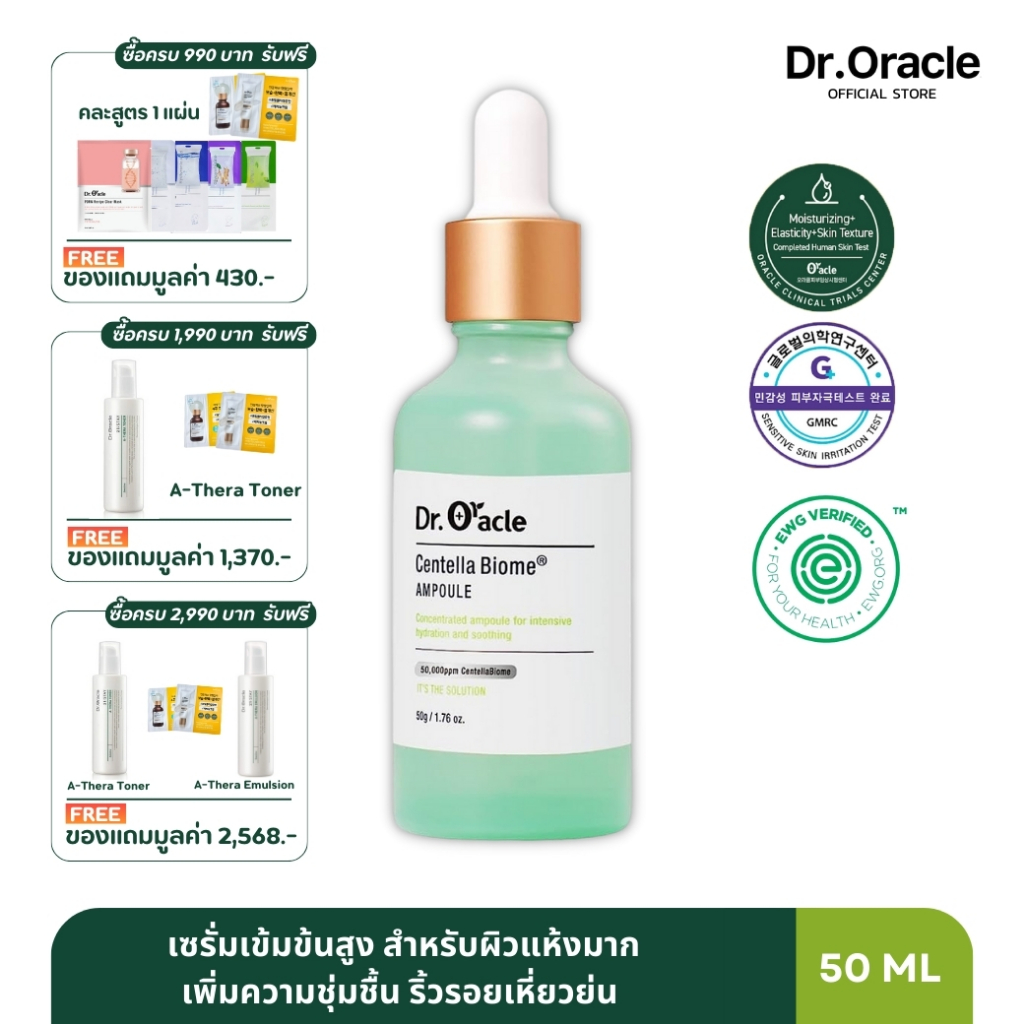 Dr. Oracle - Centella Biome Ampoule ช่วยปลอบประโลมผิว ลดปัญหาผิวแพ้ง่ายและเร่งการซ่อมแซมผิวหน้า