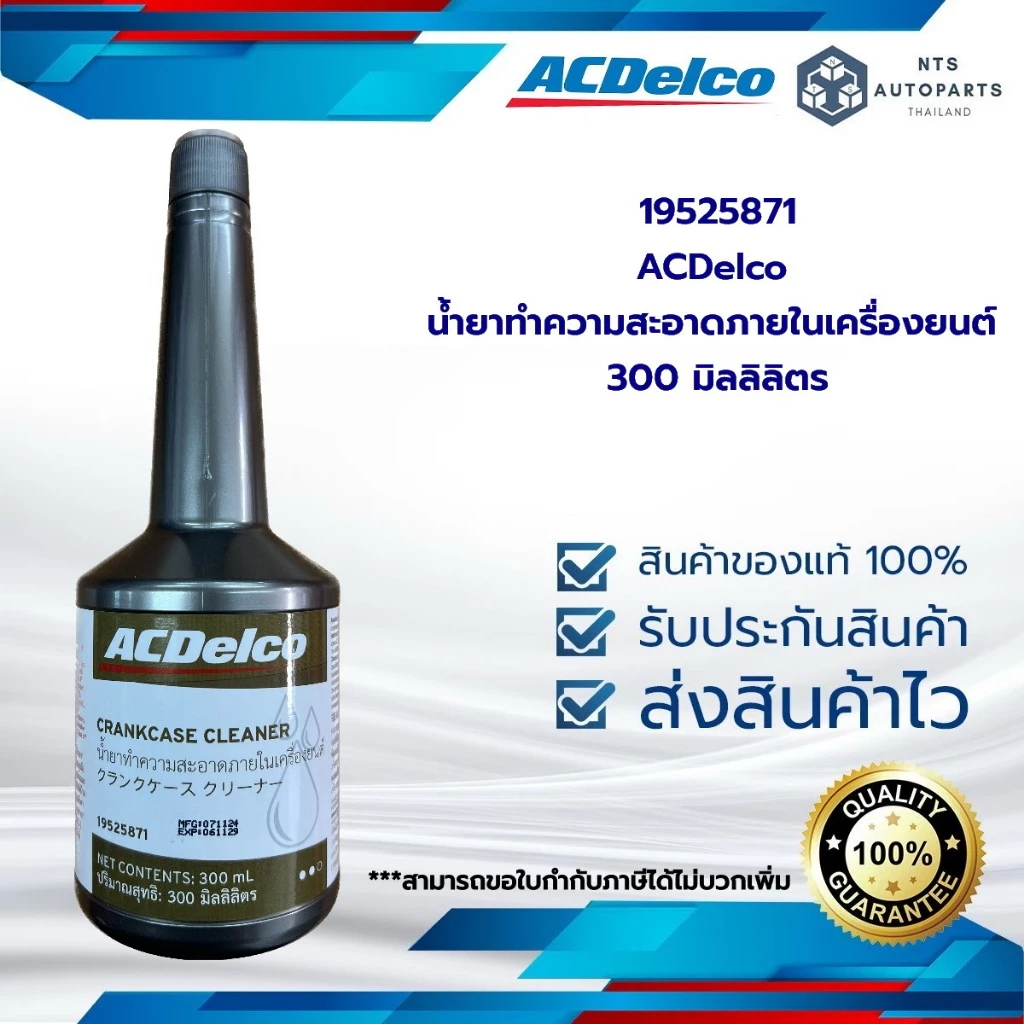 19525871 น้ำยาทำความสะอาดภายในเครื่องยนต์ (น้ำยาฟลัชชิ่ง)ACDelco