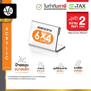 ป้ายอะคริลิคตั้งโต๊ะ 6x4cm อะคริลิคใส ทรง L (6x4)