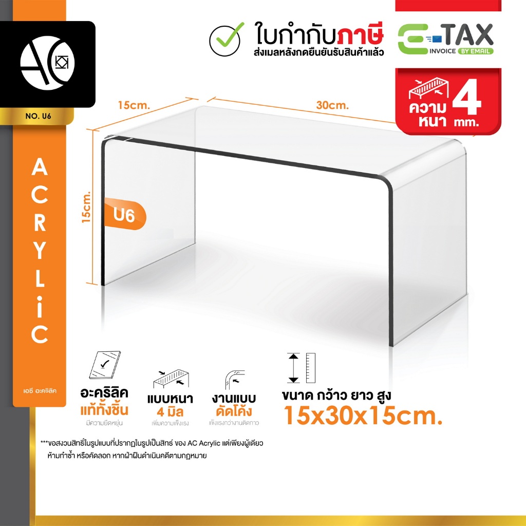 ชั้นวางโมเดล ชั้นอะคริลิค ชั้นวางของ ทรง U ขนาด ก15xย30xส15cm. หนา 4 มิล (U6)