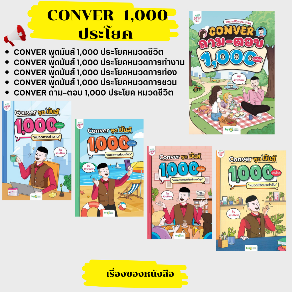 พร้อมส่ง หนังสือ Conver พูดมันส์  CONVER ถาม-ตอบ 1,000 ประโยค หมวดชีวิต ผู้เขียนครูดิว OpenDurian สนพ.OpenDurian