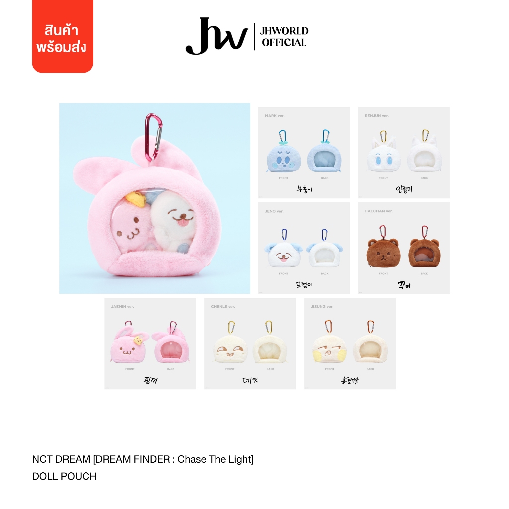[พร้อมส่ง] (ซื้อผ่าน Video ลด 120.-) NCT DREAM [DREAM FINDER : Chase The Light]  DOLL POUCH กระเป๋าใส่ตุ๊กตาน้องดรีม