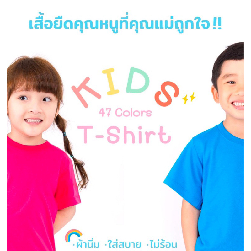 เสื้อยืด ไซส์เด็ก ผ้าCottonใส่สบาย มีสีให้เลือกถึง 46 สี (แจ้งสีทางแชทได้เลยค่ะ)