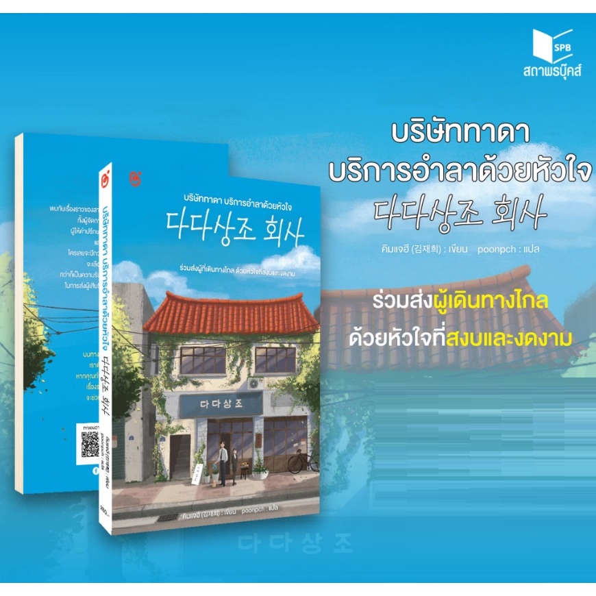 (ใช้โค้ดลดอีก) บริษัททาดาบริการอำลาด้วยหัวใจ / ผู้เขียน : คิมแจฮี (Be Bright/สถาพร) / หนังสือใหม่ extra23#