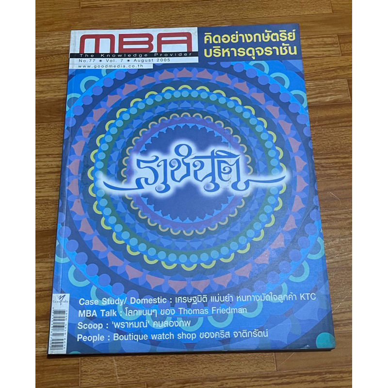 หนังสือ นิตยสาร MBA no.77