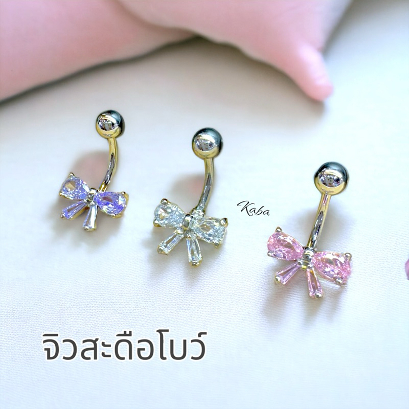 จิวสะดือโบว์ แสตนเลสแท้ ก้านขนาด 1.6 มิล ยาว 10 มิล